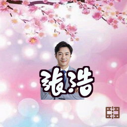 张浩