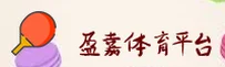 盈嘉体育官网 | 盈嘉APP下载 | YINGJIA移动端
