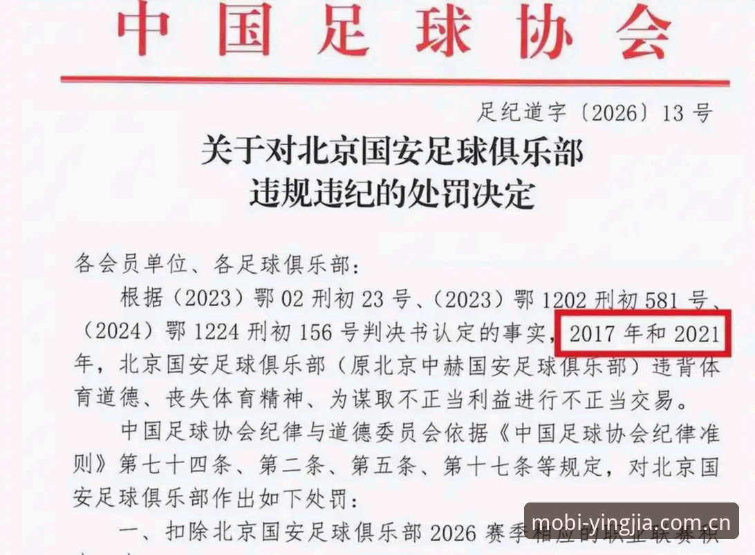 足协禁足名单解读教程：在盈嘉体育平台掌握中国足球反腐动态